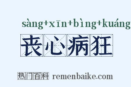 丧心病狂是什么意思的图片